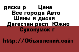 диски р 15 › Цена ­ 4 000 - Все города Авто » Шины и диски   . Дагестан респ.,Южно-Сухокумск г.